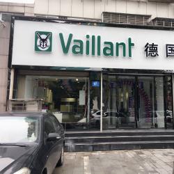 威能襄陽(yáng)二橋頭店